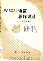 PASCAL语言程序设计   1995  PDF电子版封面  7800468542  陆倜等编著 