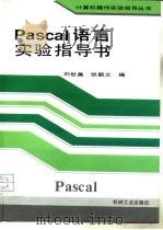 Pascal语言实验指导书   1994  PDF电子版封面  7111043286  刘世美，张新义编写 