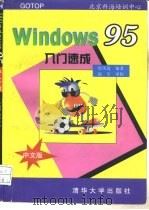 Windows95中文版入门速成   1996  PDF电子版封面  7302022631  詹凤莲著 