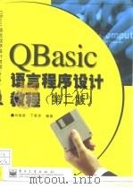 QBasic语言程序设计教程  第2版（1999 PDF版）