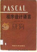 PASCAL程序设计语言   1985  PDF电子版封面  15335·009  李启炎，宋秋杰编著 