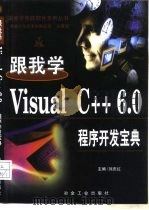 跟我学Visual C++ 6.0 程序开发宝典   1999  PDF电子版封面  7502424547  刘庆红主编 