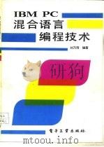 IBM PC混合语言编程技术   1990  PDF电子版封面  7505310569  刘乃奇编著 