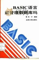 BASIC语言能管理数据库吗   1991  PDF电子版封面  7301016115  刘宁编译 