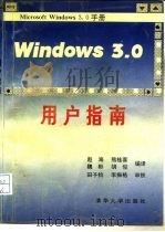 Windows 3.0用户指南（1991 PDF版）
