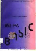 现代BASIC   1990  PDF电子版封面  753450905X  林美雄，吴振庆主编 