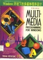 Windows环境下的多媒体程序设计   1994  PDF电子版封面  7507708071  Steve Rimmer著；张建敏等译 