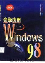 边学边用中文Windows 98（1998 PDF版）