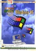 手把手教您使用中文Windows 95   1997  PDF电子版封面  7505342436  张克友等著 