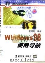 Windows 98 使用导航   1999  PDF电子版封面  7302033617  张凯钧编著 