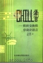 CHILL语言 程控交换程序设计语言（1987 PDF版）