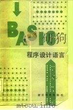 BASIC程序设计语言   1984  PDF电子版封面  7346·161  王振灿编写 
