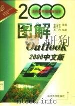 图解Outlook 2000中文版（1999 PDF版）