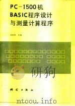 PC-1500机BASIC程序设计与测量计算程序   1986  PDF电子版封面  15039·新384  吴俊昶编 