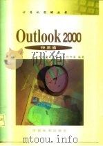 Outlook 2000快易通   1999  PDF电子版封面  7506620014  王笙主编 
