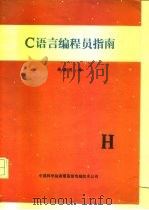 C语言编程员指南   1991  PDF电子版封面    吴益民译 