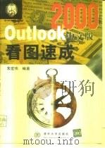 Outlook 2000中文版看图速成（1999 PDF版）