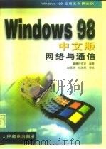 Windows 98中文版网络与通信   1999  PDF电子版封面  7115077398  康博创作室编著 