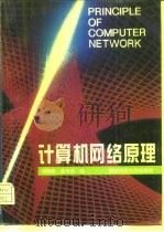 计算机网络原理（1995 PDF版）