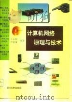 计算机网络原理与技术   1995  PDF电子版封面  7561402805  丁正铨，许祖谦编著 