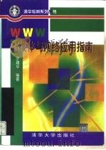 WWW超媒体与网络应用指南   1996  PDF电子版封面  7302022445  罗靖华编著 