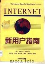 Internet新用户指南（1996 PDF版）