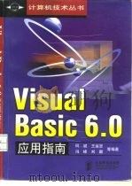 Visual Basic 6.0应用指南   1998  PDF电子版封面  7115075166  何斌等编著 