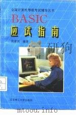 BASIC应试指南   1994  PDF电子版封面  7810139789  侯富民编著 