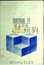 FORTRAN77算法手册   1993  PDF电子版封面  7030030966  何光渝主编 
