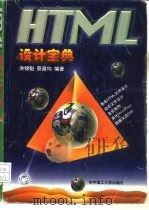 HTML设计宝典（1997 PDF版）