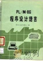 PL/M-86程序设计语言（1987 PDF版）