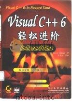 Visual C++ 6轻松进阶（1999 PDF版）