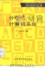 分布式计算机系统（1986 PDF版）