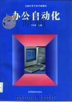 办公自动化   1996  PDF电子版封面  7040058170  吕铁铮主编；王小平等编著 