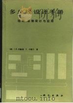 多总线设计手册  结构、总体设计与应用（1987 PDF版）