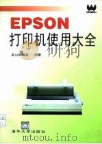 EPSON打印机使用大全   1996  PDF电子版封面  7302020434  金山编辑室编著 