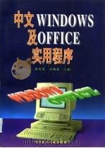中文Windows及Office实用程序   1996  PDF电子版封面  7502326677  梁新来，刘明生主编 