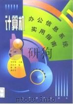 计算机办公信息系统实用指南（1997 PDF版）