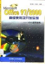 Microsoft Office 97/2000高级使用及开发实例 VBA使用指南   1999  PDF电子版封面  7810456377  李华飚，王福水编著 