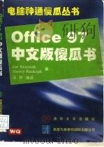 Office 97 中文版傻瓜书   1997  PDF电子版封面  7302026254  （美）（J.克赖内克）Joe Kraynak，（美）（S.金 