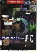 Photoshop 5.0一册通   1998  PDF电子版封面  7115074674  周建国等编著 