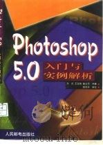 Photoshop 5.0入门与实例解析（1999 PDF版）