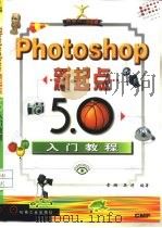 Photoshop新起点-5.0入门教程   1998  PDF电子版封面  7111068947  章澜，吴涛编著 