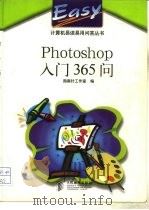 Photoshop入门365问   1998  PDF电子版封面  7115072124  指南针工作室编 