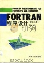FORTRAN程序设计   1987  PDF电子版封面  7505300458  秦克诚编著 