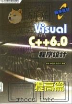 Visual C++ 6.0程序设计 提高篇（1999 PDF版）