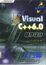 Visual C++6.0程序设计入门篇   1999  PDF电子版封面  7113032982  乔林等编著 