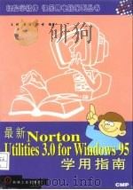 最新Norton Utilities 3.0 for Windows 95学用指南   1998  PDF电子版封面  7111066383  王健等编著 