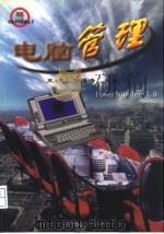 电脑管理（1998 PDF版）