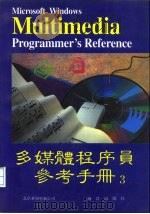 Microsoft windows多媒体程序员参考手册（1993 PDF版）